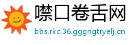 噤口卷舌网
